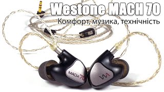 Огляд навушників Westone MACH 70 — побудовані на досвіді [upl. by Kiel]