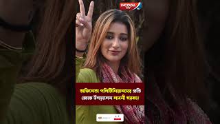 অভিনেতা পলিটিশিয়ানদের ধিক্কার জানালেন লাবনী সরকার  Laboni Sarkar  ActorPolitician [upl. by Ohnuj]