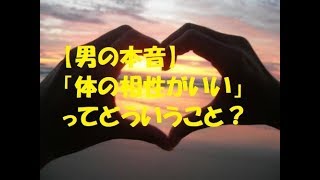 【男の本音】 「体の相性がいい」ってどういうこと？ [upl. by Yahiya]