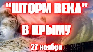 quotШторм векаquot в Крыму сегодня валил деревья срывал крыши и разрушил набережные Апокалипсис в Крыму [upl. by Enoed]