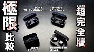 【SONY vs SENNHEISER vs Technics vs Jabra】2024年フラグシップイヤホンを徹底的に比較WF1000XM5MTW4EAHAZ80Elite 10 [upl. by Adlin]