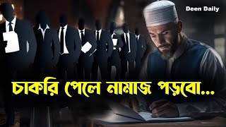 চাকরি পেলে নামাজ পড়বো  ইসমাইল হানিয়া  Deen Daily [upl. by Napas]