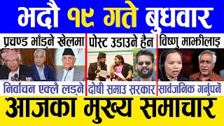 Today news 🔴 nepali news  aaja ka mukhya samachar nepali samachar live  Bhadau 19 gate 2081 [upl. by Putnem]