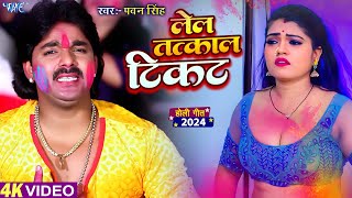 लेल तत्काल टिकट  Pawan Singh Superhit Holi Song  Bhojpuri Holi Song 2024 [upl. by Mccafferty]