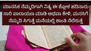 ಮನಸಿಕ ನೆಮ್ಮದಿಗಾಗಿ ನಿತ್ಯ ಈ ಶ್ಲೋಕ ಹದಿನಾರು ಬಾರಿ ಪಾರಾಯಣ ಮಾಡಿ ಅಥವಾ ಕೇಳಿ ಮನೆಯಲ್ಲಿ ಶಾಂತಿ ನೆಲೆಸುತ್ತೆ [upl. by Nylteak]