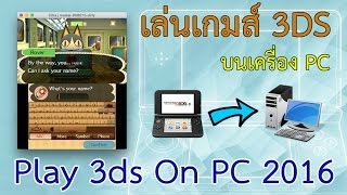 เล่นเกมส์ 3DS Emulator บน PC Play Emulator 3ds On PC [upl. by Red663]