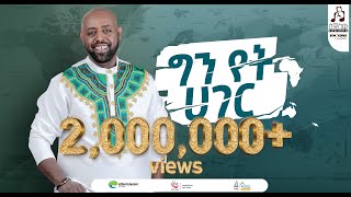 quotግን የት ሃገርquot ግርማ ተፈራ ካሳ  quotGin Yet Hagerquot Girma Tefera Kassa visualizer sewasewmultimedia [upl. by Oniskey]