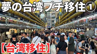 【夏休み特別企画①】台湾東部の港町、基隆に1週間住んでみた！ [upl. by Jessee]