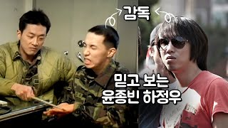 윤종빈과 하정우 이 조합은 참을 수 없지 비하인드 스토리 모음 [upl. by Slerahc]