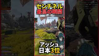 センチネル最高の瞬間【ApexLegends】【APEX】 shorts apex apexlegends ash エーペックス アッシュ vtuber [upl. by Phiona]