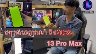 iphone 13 Pro Max អេក្រង់ ចេញ ពណ៌ បៃតង ampពណ៌ ស​ ឆ្នាំ​ 2025​ LCD White and green​ 😢😰 [upl. by Lombardy762]