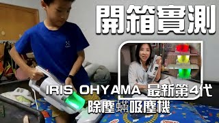 IRIS OHYAMA 最新一代塵蟎機  超強吸力 拍打次數提升至14000次  BYE 塵蟎灰塵  開團  小足跡大世界  JAMM實測 IRIS OHYAMA FAC4 [upl. by Leuqim]