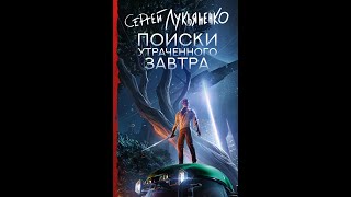 Мрачный мир Никиты роботы долги и смертельные столкновения «Поиски утраченного завтра» Лукьяненко [upl. by Proudman186]