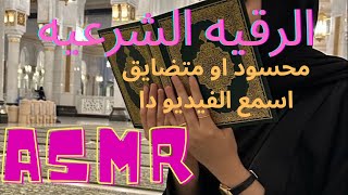 Arabic Asmr الرقيه الشرعيه 🌟 للاسترخاء والنوم الهادئ 🌟 ROSA ASMR [upl. by Aneet]