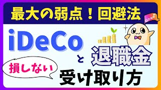 【iDeCo出口戦略】退職金がある場合の節税術をわかりやすく解説 [upl. by Limber289]