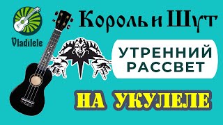 КОРОЛЬ И ШУТ  УТРЕННИЙ РАССВЕТ разбор на укулеле [upl. by Nolrev]