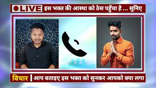 मेरी Video से भक्त की आस्था को पहुँची ठेस फिर सुनिए उसने मुझसे क्या क्या कहा  Prashant Boddh [upl. by Acirfa]