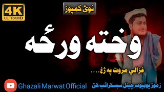 Wakhta Warza Ma Pa Yaduno Lhawray Warhawalay  Best Nazam  Ghazali Marwat Pashto New Naat  Ghazal [upl. by Gilford]