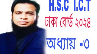 HSC ICT ঢাকা বোর্ড ২০২৪ অধ্যায় ৩ [upl. by Enomes999]