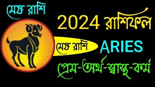 মেষ রাশি 2024 ভবিষ্যৎবাণী । Mesh Rashi 2024 । Aries 2024 in Bengali । Mesh Rashi 2024 Kemon Jabe [upl. by Li]