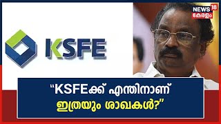 quotഎന്ത് പഠനത്തിന്റെ അടിസ്ഥാനത്തിലാണ് KSFEക്ക് ഇത്രയും ശാഖകൾ തുടങ്ങുന്നത് quot AK Balan [upl. by Maurise818]