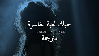 مترجمة Duncan laurence  Arcade  Loving you is a losing game [upl. by Ime]