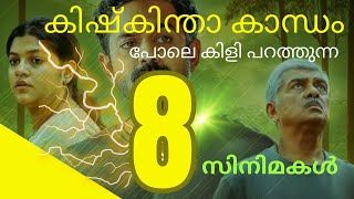 കിളി പറത്തുന്ന 8 സിനിമകൾ  8 movies  mollywood asifali kishkindhakaand mohanlal mammootti [upl. by Ahsym542]