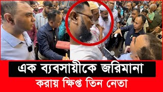 ১ ব্যবসায়ীকে বাঁচাতে ছুটে এলো তিন ক্ষমতাধর নেতা এরা কারা  Daily Issues  Vokta odhikar  ভোক্তা [upl. by Downey]