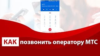 Как позвонить оператору МТС [upl. by Elak]