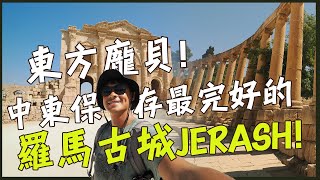 【約旦】龐貝城的8倍大！中東保存最完好的羅馬古城傑拉什Jerash！Jordan Jerash Vlog Eng Sub [upl. by Dimphia817]