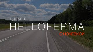 Едем в глемпинг Helloferma гулять с хасками [upl. by Nilre]