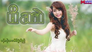 မိဆာဲ [upl. by Llerihs]