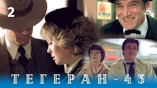 Тегеран43 Серия 2 боевикдрама реж ВНаумов ААлов 1980 г [upl. by Anahtor919]