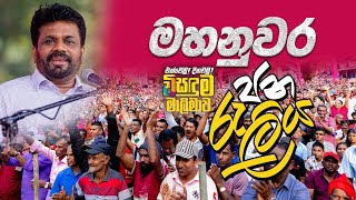 විසඳුම මාලිමාව මහනුවර ජන රැලිය  ජාතික ජන බලවේගය  NPP Srilanka  20230222 [upl. by Russon]