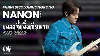 Our Song เพลงที่เพิ่งเขียนจบ  Nanon Korapat NNN1stSoloInHongKong [upl. by Ysset]