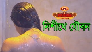 Nishithe Jowbon নিশীথে যৌবন a story of hindu muslim short film l Hanif Palowan CPM valentines 2019 [upl. by Chere39]