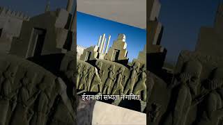 WORLD OLDEST COUNTRY  दुनिया का सबसे पुराना देश  iran country youtubeshorts india short [upl. by Daisie881]