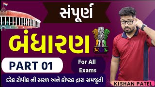 સંપૂર્ણ બંધારણ  PART 01  Indian Constitution  Bandharan Marathon Lecture  Polity in Gujarati [upl. by Nileve]