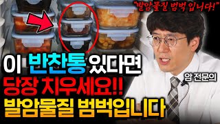 지금 냉장고에 이런 반찬통이 있다면 당장 바꾸세요 1급 발암물질 범벅입니다 구자일 원장 통합본 [upl. by Yeo]