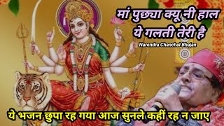 Navratri Bhajan  ये भजन छुपा रह गया आज सुनले सुपरहिट भजन I Narendra Chanchal Bhajan I Galti Teri H [upl. by Jeddy]