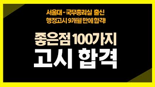 고시 합격하면 좋은점 100가지 ㅣ공부법 행정고시 사법고시 시험 공부자극 [upl. by Siugram560]