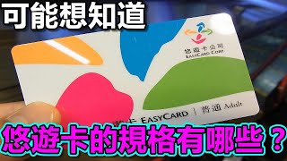 悠遊卡的規格有哪些？擁抱MIFARE Classic才導致現況？心得評論 [upl. by Meador]