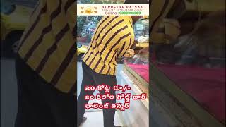 20 కోట్ల రూ 20 కిలోల గోల్డ్ బార్ ఛాలెంజ్  Adrusta Ratnam  Ramana Yogi Lal Ji  9399993389 [upl. by Amron165]