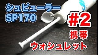 持ち運び便利！携帯おしり洗浄器 シュピューラー2 SP170 Vol157 [upl. by Elset727]