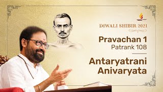 Pravachan 1  Patrank 108  Antaryatrani Anivaryata  Diwali Shibir 2021 [upl. by Bille510]