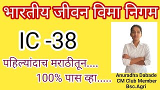 IC38LICAgent ExamChapter1मराठी IC 38एलआयसीएजंट परीक्षा मराठीIC 38 Exam Marathi [upl. by Vonny]