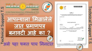 How To Verify Caste Certificate From Mahaonline [upl. by Hayden]