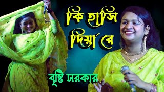 কি হাসি দিয়া রে বৃষ্টি সরকারki hasi Diya Re bristy Sark Are viral song [upl. by Darrick470]