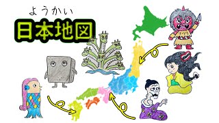 ようかい日本地図（にほんちず）🇯🇵47都道府県をようかいでおぼえよう！ [upl. by Alak]