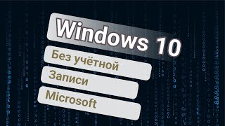 Как пропустить создание учётной записи Microsoft при установке Windows 10 ✅ пошаговая инструкция [upl. by Assehc]